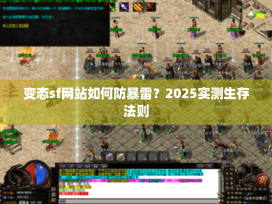 变态sf网站如何防暴雷？2025实测生存法则