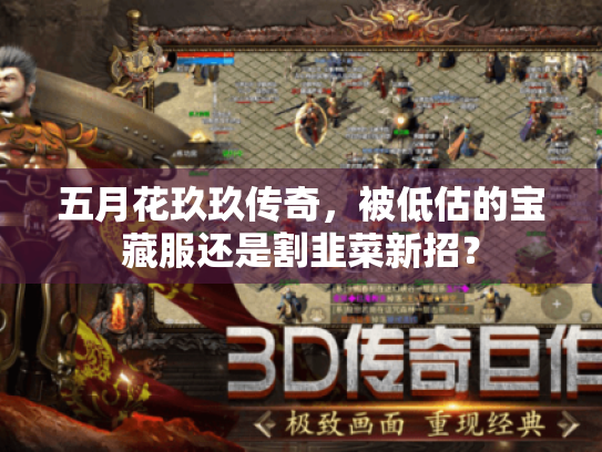 五月花玖玖传奇,被低估的宝藏服还是割韭菜新招? 五月花玖玖传奇,被低估的宝藏服还是割韭菜新招?