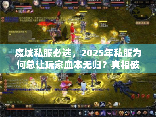 魔域私服必选，2025年私服为何总让玩家血本无归？真相破解手册