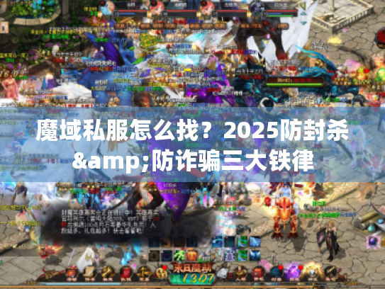 魔域私服怎么找？2025防封杀&防诈骗三大铁律