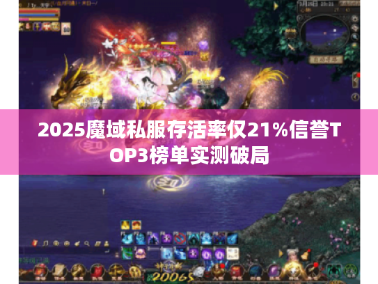 2025魔域私服存活率仅21%信誉TOP3榜单实测破局