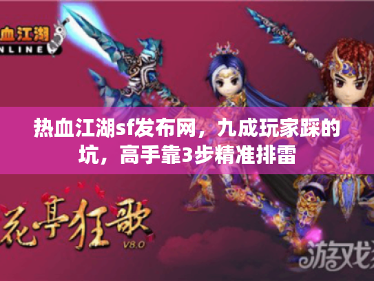 热血江湖sf发布网，九成玩家踩的坑，高手靠3步精准排雷