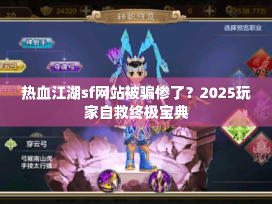 热血江湖sf网站被骗惨了？2025玩家自救终极宝典
