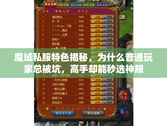 魔域私服特色揭秘,为什么普通玩家总被坑,高手却能秒选神服 魔域私服特色揭秘,为什么普通玩家总被坑,高手却能秒选神服