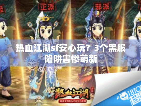 热血江湖sf安心玩？3个黑服陷阱害惨萌新