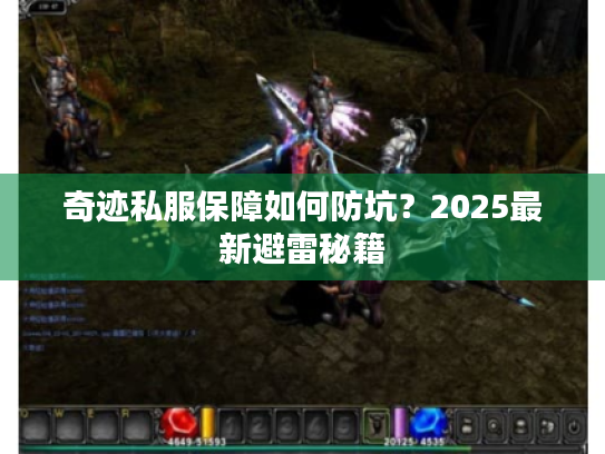 奇迹私服保障如何防坑？2025最新避雷秘籍