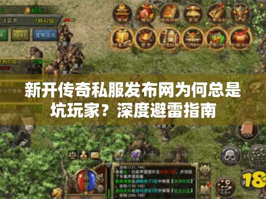 新开传奇私服发布网为何总是坑玩家？深度避雷指南