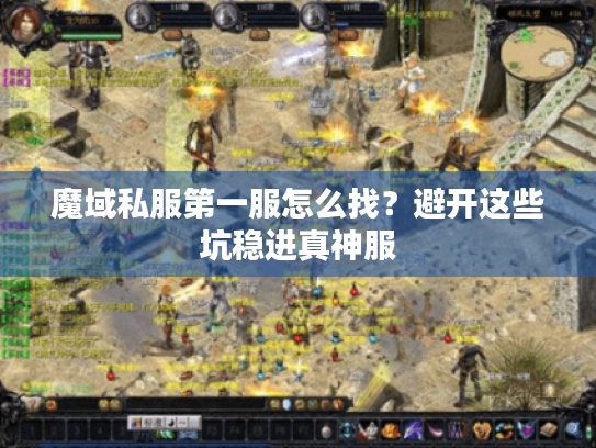 魔域私服第一服怎么找？避开这些坑稳进真神服