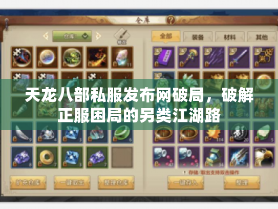 天龙八部私服发布网破局,破解正服困局的另类江湖路 天龙八部私服发布网破局,破解正服困局的另类江湖路