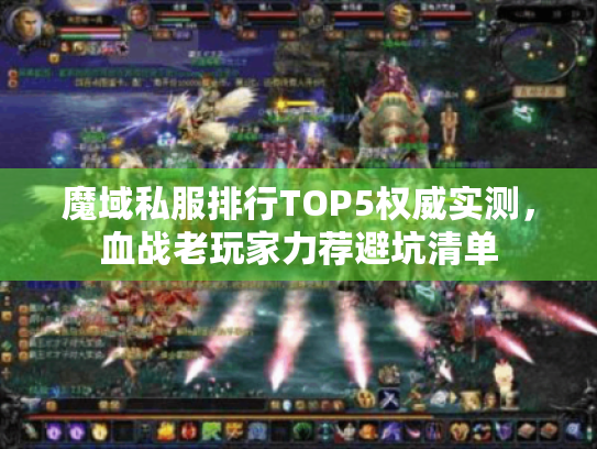 魔域私服排行TOP5权威实测，血战老玩家力荐避坑清单