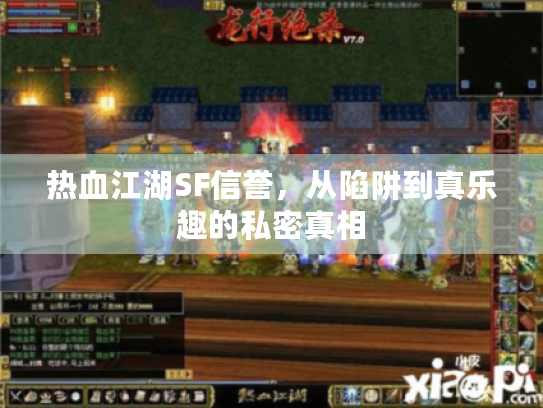 热血江湖SF信誉,从陷阱到真乐趣的私密真相 热血江湖SF信誉,从陷阱到真乐趣的私密真相