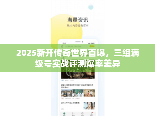2025新开传奇世界首曝,三组满级号实战评测爆率差异 2025新开传奇世界首曝,三组满级号实战评测爆率差异