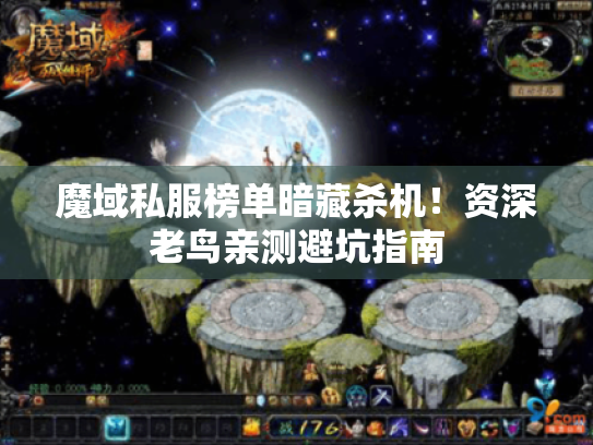 魔域私服榜单暗藏杀机！资深老鸟亲测避坑指南