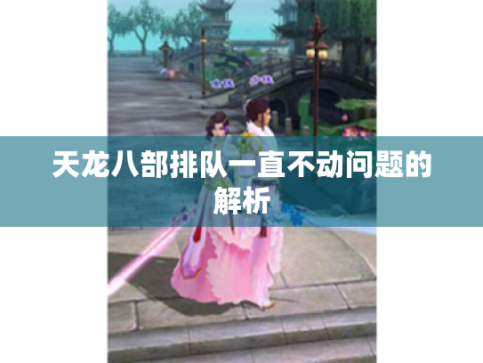天龙八部排队一直不动问题的解析