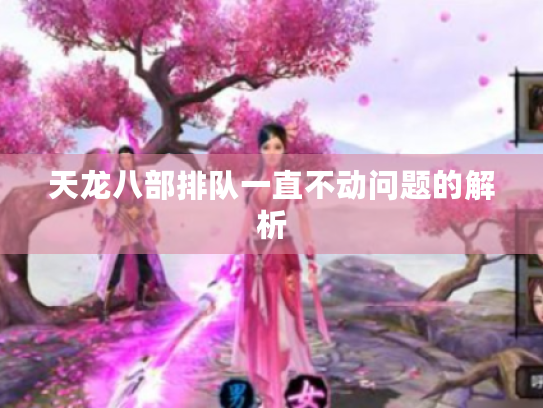 天龙八部排队一直不动问题的解析