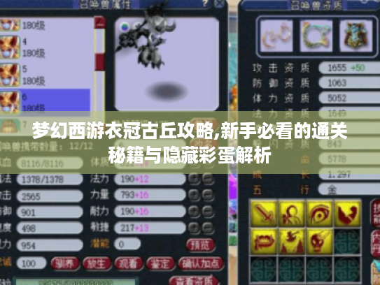 梦幻西游衣冠古丘攻略,新手必看的通关秘籍与隐藏彩蛋解析 梦幻西游衣冠古丘攻略,新手必看的通关秘籍与隐藏彩蛋解析