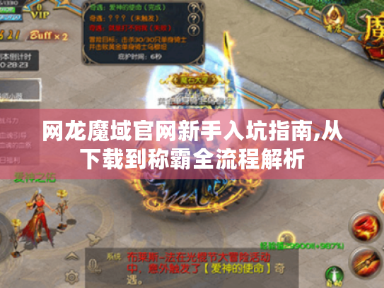 网龙魔域官网新手入坑指南,从下载到称霸全流程解析