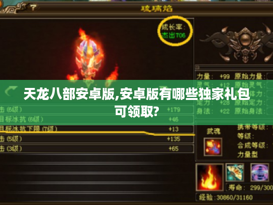 天龙八部安卓版,安卓版有哪些独家礼包可领取?