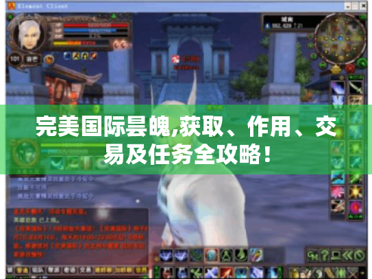 完美国际昙魄,获取、作用、交易及任务全攻略！