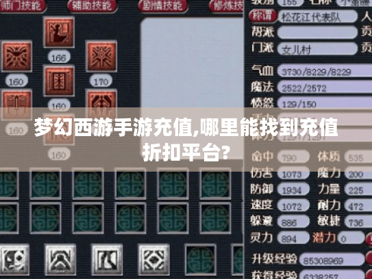 梦幻西游手游充值,哪里能找到充值折扣平台? 梦幻西游手游充值,哪里能找到充值折扣平台?