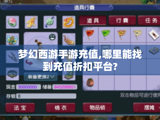梦幻西游手游充值,哪里能找到充值折扣平台? 梦幻西游手游充值,哪里能找到充值折扣平台?