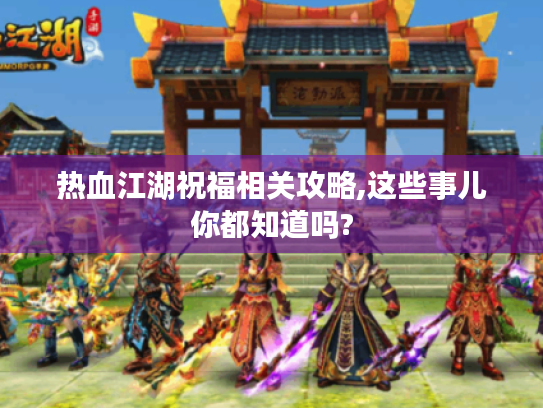 热血江湖祝福相关攻略,这些事儿你都知道吗?