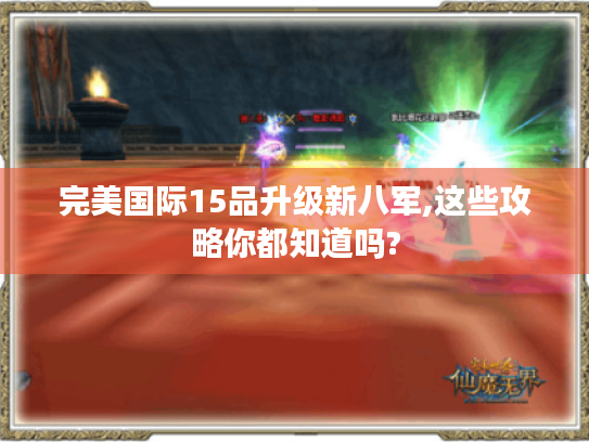 完美国际15品升级新八军,这些攻略你都知道吗?