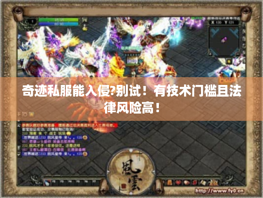 奇迹私服能入侵?别试!有技术门槛且法律风险高! 奇迹私服能入侵?别试!有技术门槛且法律风险高!