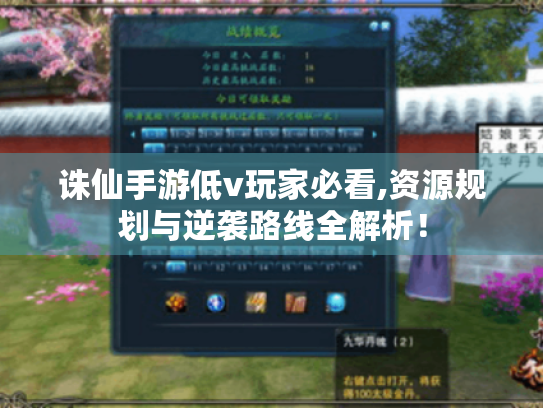诛仙手游低v玩家必看,资源规划与逆袭路线全解析! 诛仙手游低v玩家必看,资源规划与逆袭路线全解析!