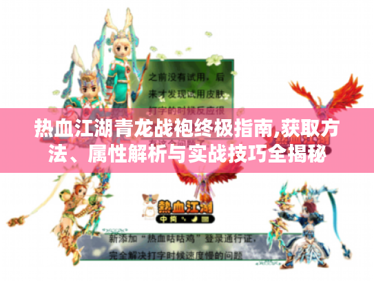 热血江湖青龙战袍终极指南,获取方法、属性解析与实战技巧全揭秘