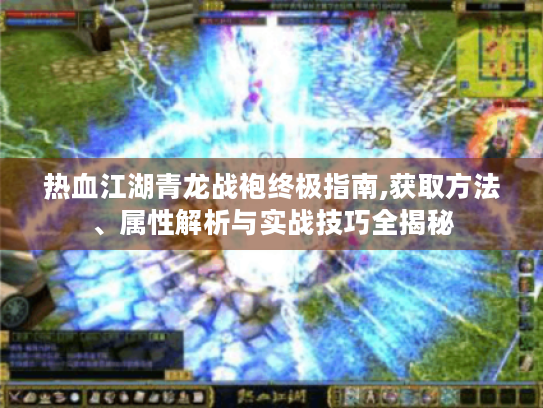 热血江湖青龙战袍终极指南,获取方法、属性解析与实战技巧全揭秘