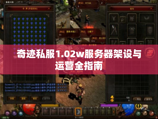 奇迹私服1.02w服务器架设与运营全指南