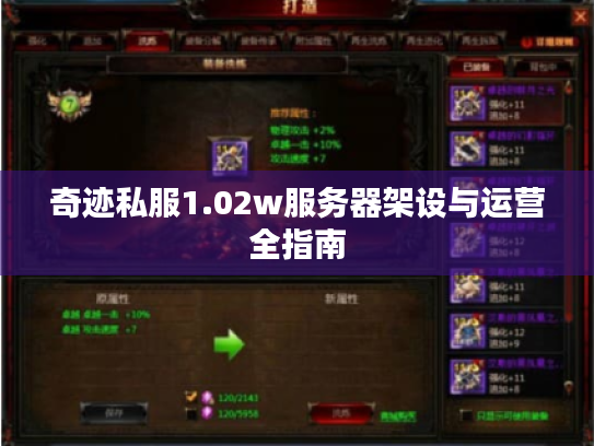 奇迹私服1.02w服务器架设与运营全指南