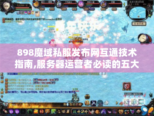 898魔域私服发布网互通技术指南,服务器运营者必读的五大解决方案