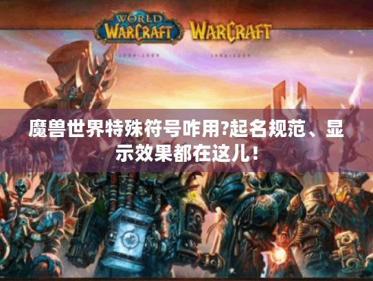 魔兽世界特殊符号咋用?起名规范、显示效果都在这儿！