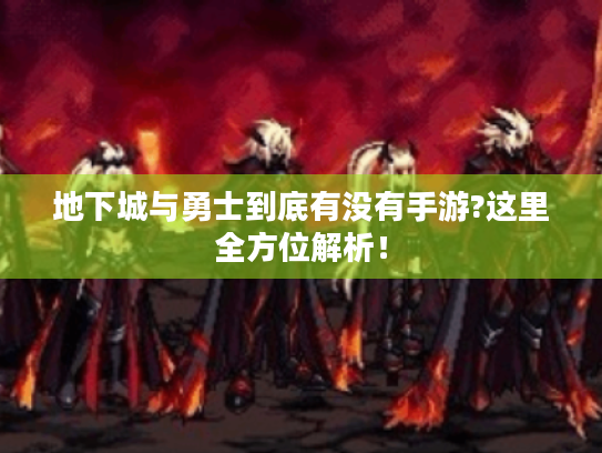 地下城与勇士到底有没有手游?这里全方位解析！