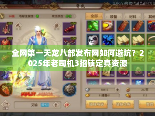 全网第一天龙八部发布网如何避坑？2025年老司机3招锁定真资源