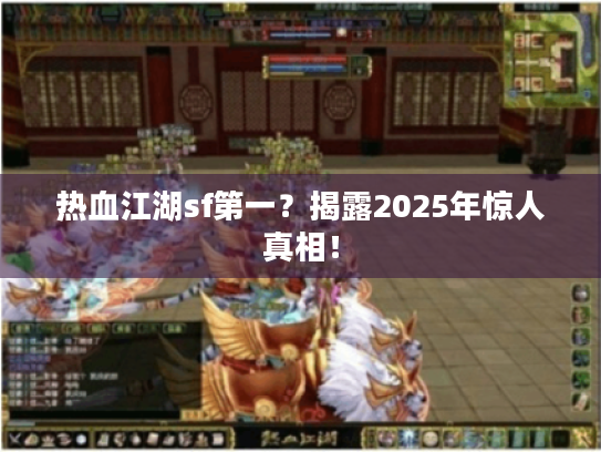 热血江湖sf第一?揭露2025年惊人真相! 热血江湖sf第一?揭露2025年惊人真相!