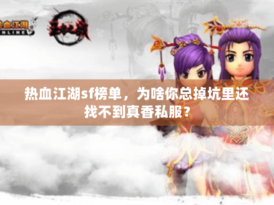 热血江湖sf榜单，为啥你总掉坑里还找不到真香私服？