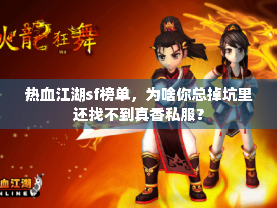 热血江湖sf榜单，为啥你总掉坑里还找不到真香私服？