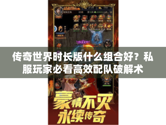 传奇世界时长版什么组合好？私服玩家必看高效配队破解术