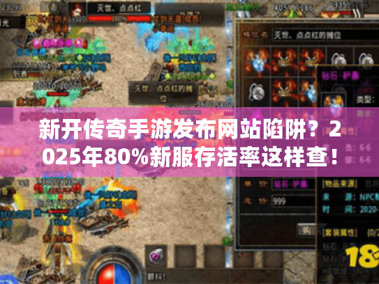 新开传奇手游发布网站陷阱？2025年80%新服存活率这样查！