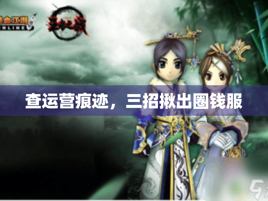 查运营痕迹，三招揪出圈钱服