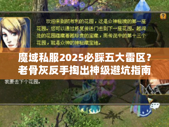 魔域私服2025必踩五大雷区？老骨灰反手掏出神级避坑指南