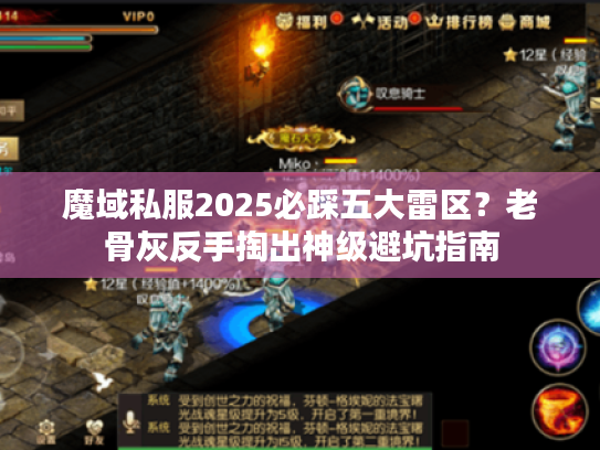 魔域私服2025必踩五大雷区？老骨灰反手掏出神级避坑指南