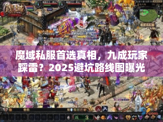 魔域私服首选真相，九成玩家踩雷？2025避坑路线图曝光