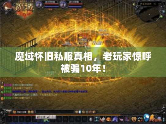 魔域怀旧私服真相，老玩家惊呼被骗10年！