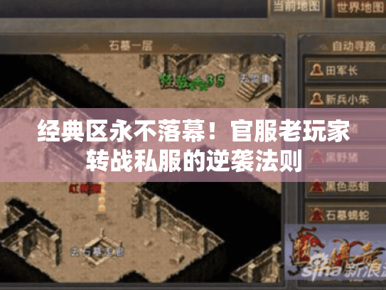 经典区永不落幕!官服老玩家转战私服的逆袭法则 经典区永不落幕!官服老玩家转战私服的逆袭法则