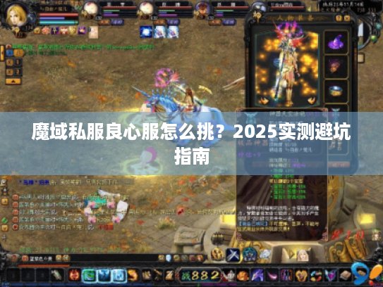 魔域私服良心服怎么挑?2025实测避坑指南 魔域私服良心服怎么挑?2025实测避坑指南