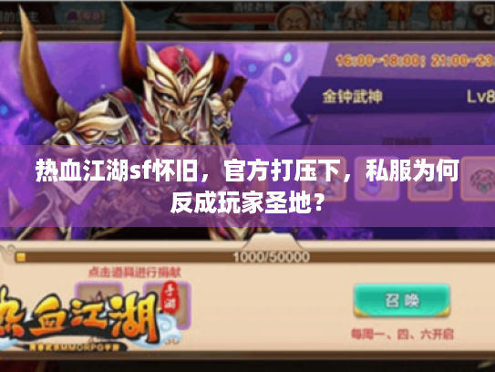 热血江湖sf怀旧，官方打压下，私服为何反成玩家圣地？
